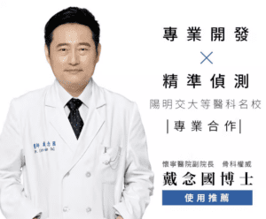 專業開發X精準偵測-陽明交大等醫科名校專業合作、懷寧醫院副院長骨科權威戴念國博士使用推薦